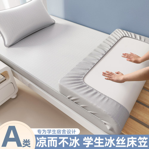 A类冰丝席床笠款单件夏季凉感床垫保护罩学生宿舍单人床罩三件套