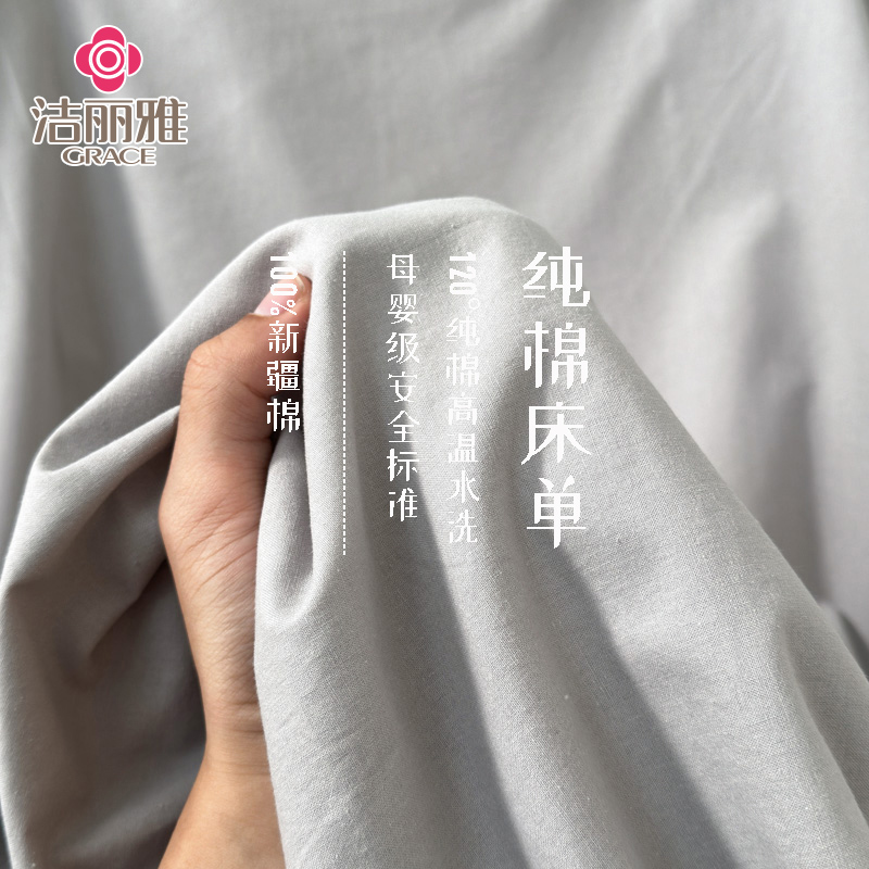 grace/洁丽雅全棉床单