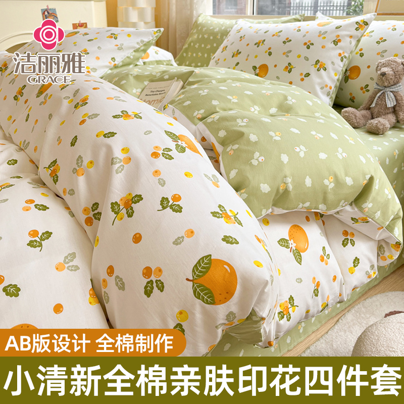 洁丽雅小清新纯棉四件套