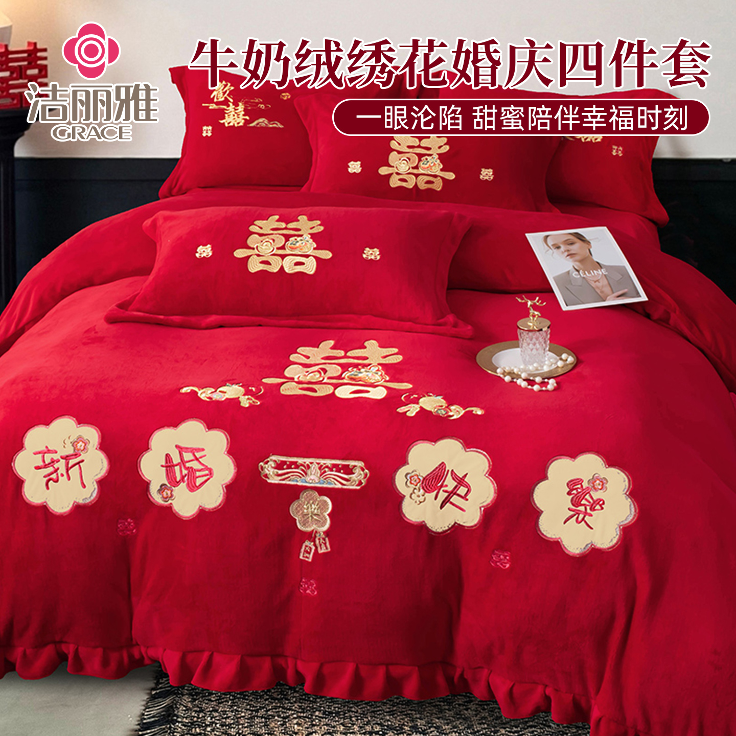 加厚牛奶绒婚庆四件套冬季结婚法兰绒珊瑚绒床上用品红色婚嫁喜庆