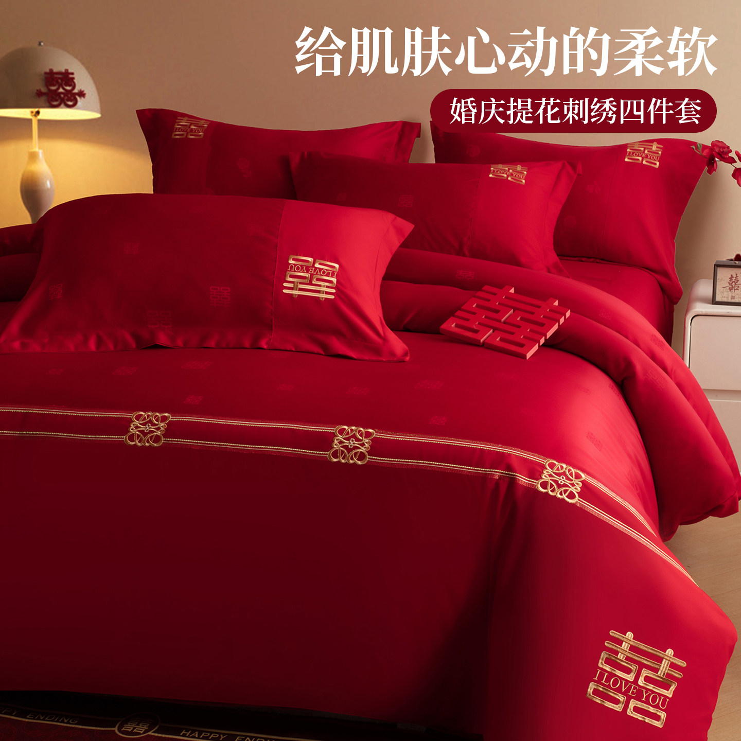 中式刺绣提花四件套大红色结婚陪嫁床上用品新婚喜被被套床笠婚庆