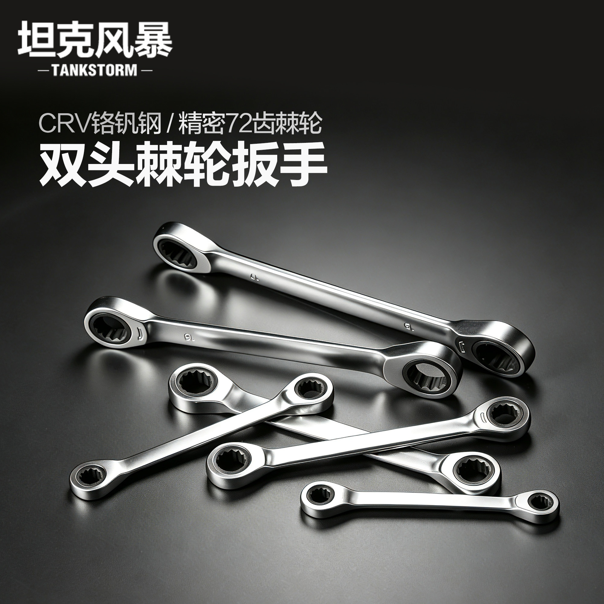 TANKSTORM棘轮快速扳手套筒双向