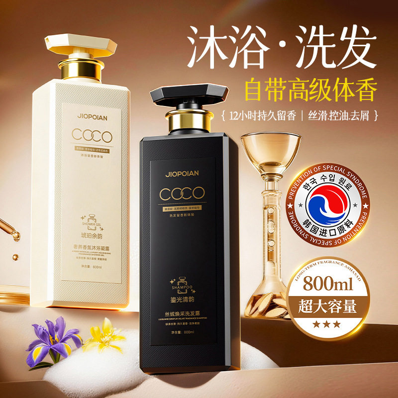 新品高奢COCO香氛清爽留香蓬洗护套装/礼盒