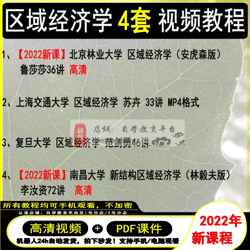 区域经济学视频教程 自考网课 2022新课程 安虎森 区域经济学视频 商务/设计服务 设计素材/源文件 原图主图