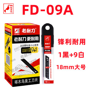 啄木鸟刀片FD-09A大号18mm美工刀片0.5mm壁纸刀片裁纸刀片包邮