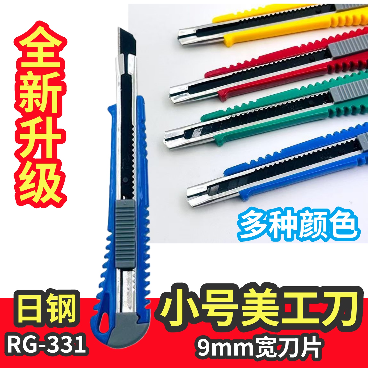 日钢rg-3319mm小号贴壁纸美工刀