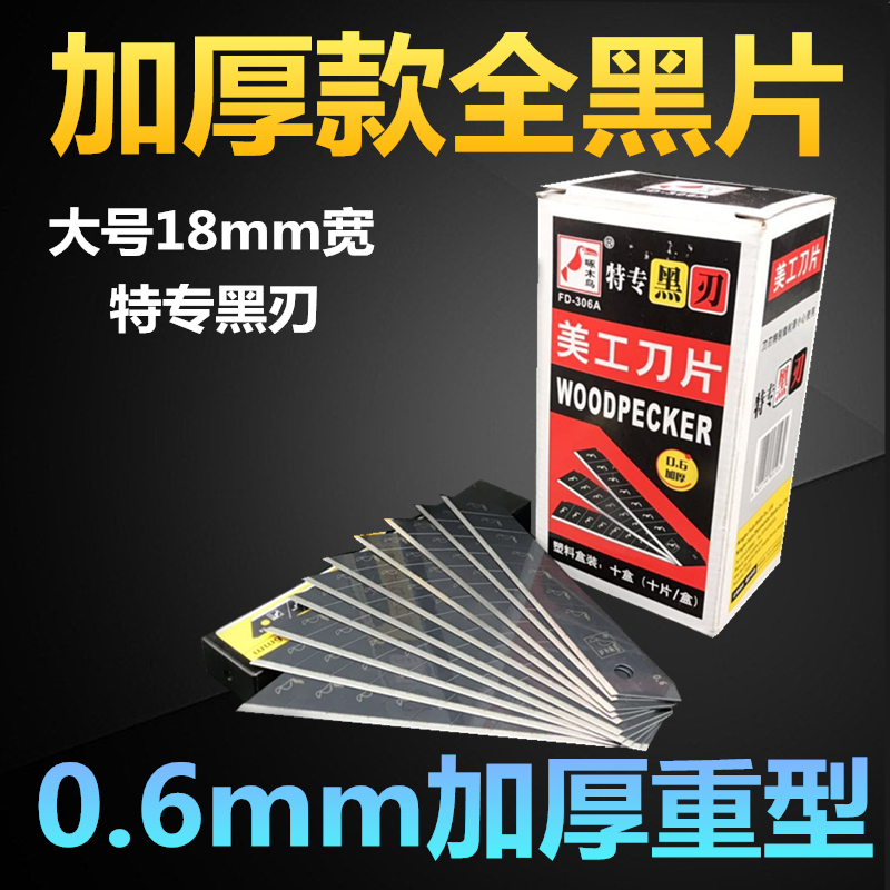 啄木鸟FD-305A/306A美工刀片全黑片特专黑刃18mm大号美工刀片正品