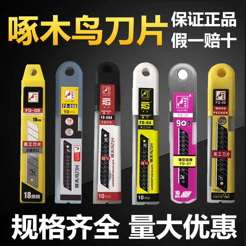 特加厚美工刀片啄木鸟0.7