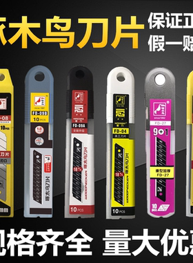美工刀片啄木鸟FD-08/09A/09B/04/27/06壁纸刀片18mm宽大号刀片