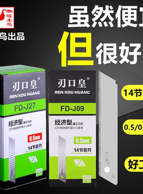 啄木鸟刃口皇FD-J09大号14节密刃18mm大号0.50.6加厚壁纸美工刀片