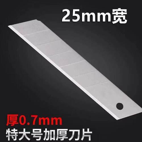 25mm特大号加厚加宽美工刀刀片