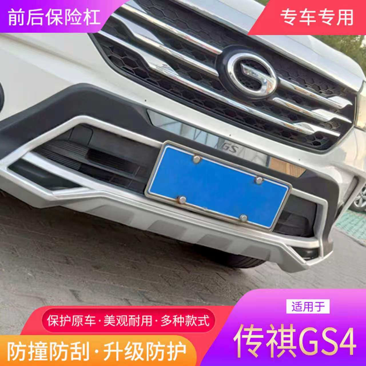 gs4前杠gs5测试推荐加装护杠另外