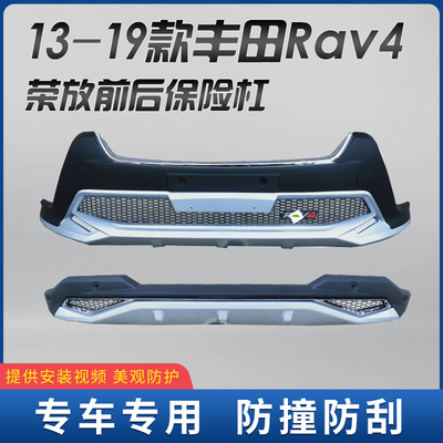 13-19丰田Rav4荣放前后保险杠护