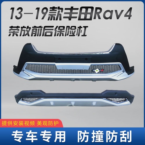 13-19丰田Rav4荣放前后保险杠护