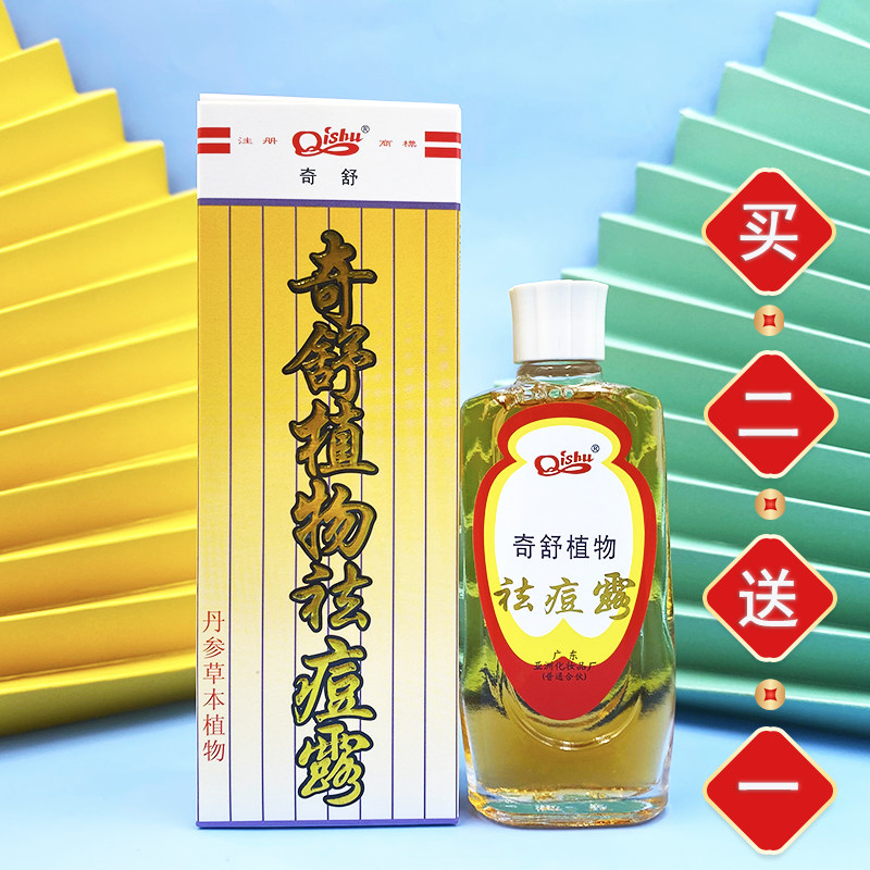 奇舒植物粉刺祛痘露酒糟鼻爽肤水图片