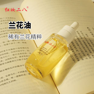 红妆二八兰花精华油滋润肌肤锁水保湿面部紧致肌肤精华液以油养肤