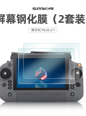 大疆RCPLUS2屏幕钢化膜保护配件