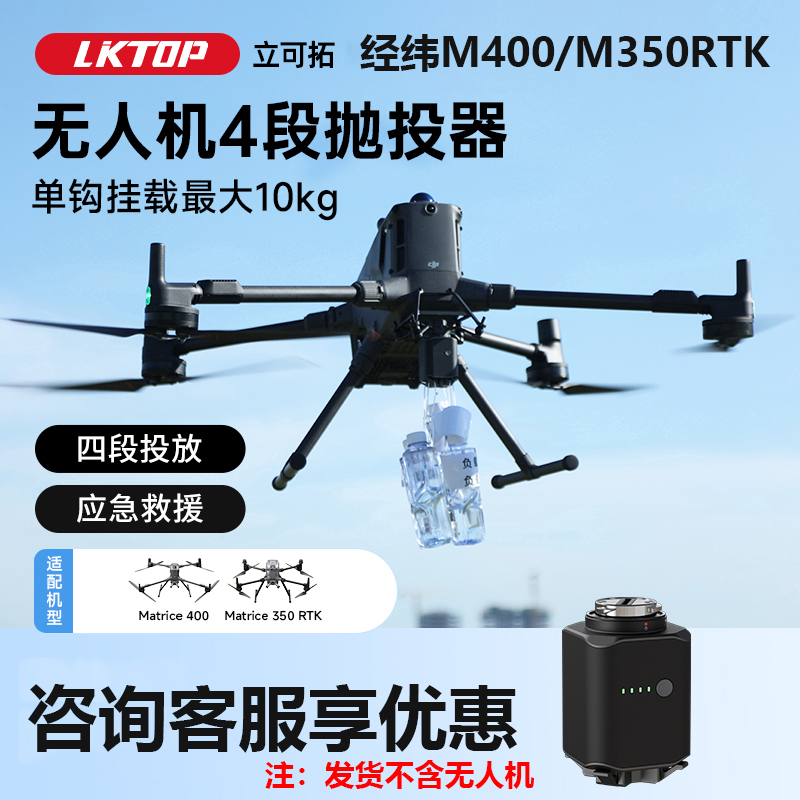 PT-4大疆经纬M400/M350RTK空投器