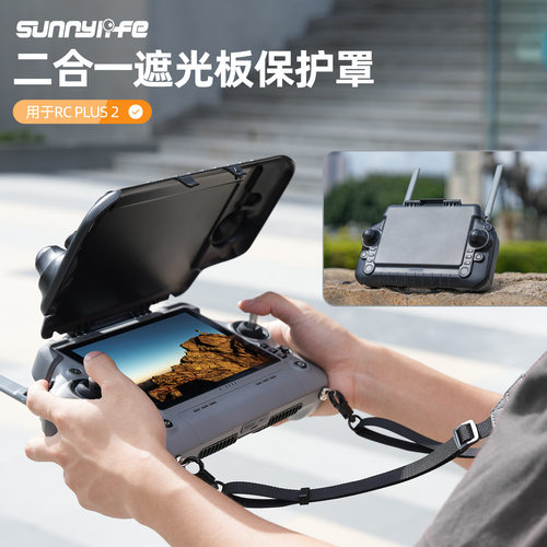 RCPLUS2经纬遥控器保护遮光罩