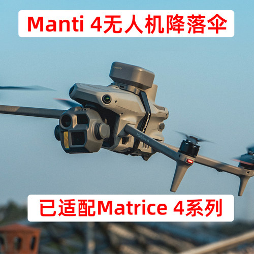 FlyfireManti4E/4T/4D御3降落伞
