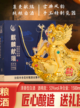 山西杏花特产麒麟献瑞53度清香型1500ml瓷瓶礼盒装纯粮食