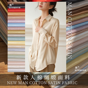 棉布料人棉锦绸缎光泽丝滑垂顺连衣裙吊带裙衬衫裤服装设计师面料