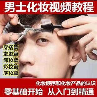 男士化妆视频教学视频素材造型改造个人形象男生穿搭发型打理