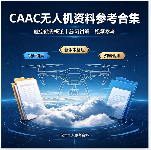 CAAC无人机执照参考素材航空航天概论视频文档资料整理新版本