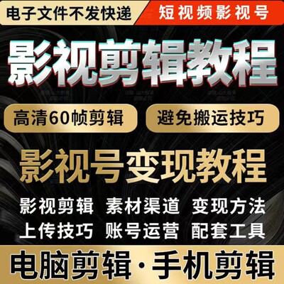 电影剪辑教程视频教学影视电视剧技巧素材短解说高清60帧制作抖音