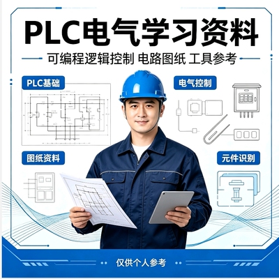 PLC电气实操资料合集 自动化设备编程调试案例汇总