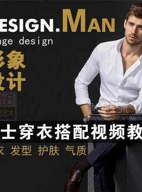 男士服装穿衣搭配技巧发型指南视频教程着装风格个人形象设计课程