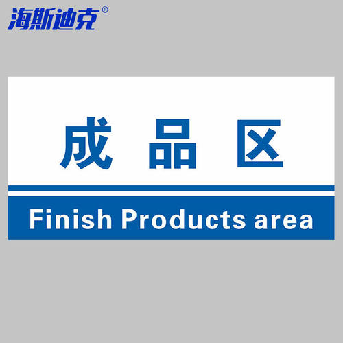 海斯迪克HKL-155工厂生产车间仓库标识牌20*40cmPVC材料放置指示