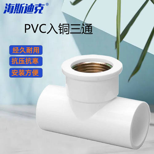 海斯迪克HKxy-76PVC给水系列水管配件内丝三通铜内牙内螺PVC入铜