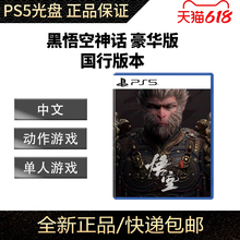 现货全新正版索尼PS5游戏盘 黑神话悟空 中文版 黑猴 黑悟空动作游戏 豪华版