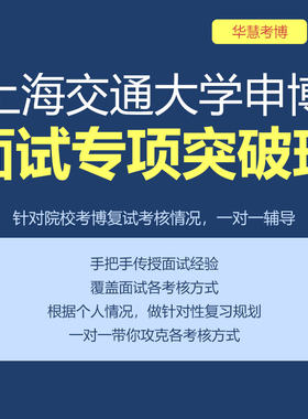 华慧2026年上海交通大学考博面试专项突破班自我介绍与问答交流