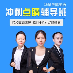 【通用】2026年华慧考博英语冲刺点睛辅导班-点睛辅导+真题课