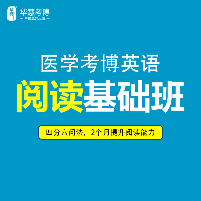华慧2027年医学考博英语阅读基础班提升阅读能力精讲网络课程