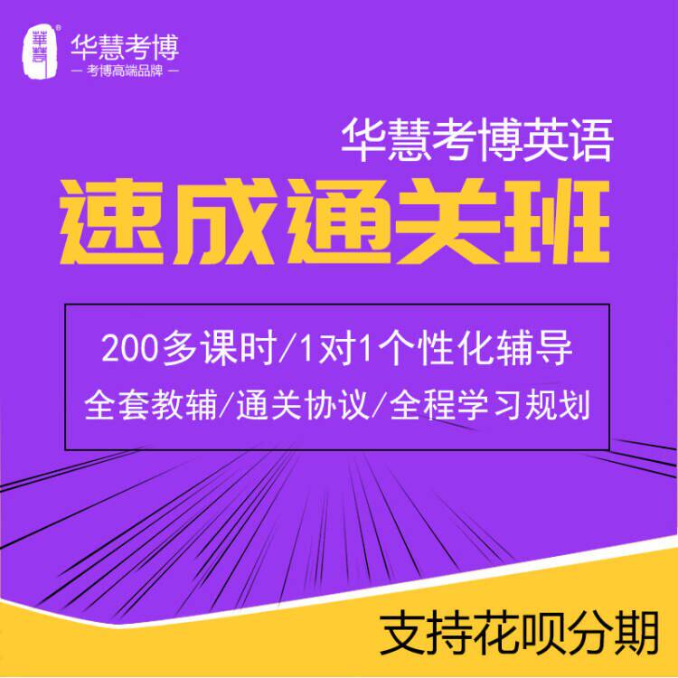 【通用】华慧2026年考博英语速成通关班1对1个性化10次辅导班课程