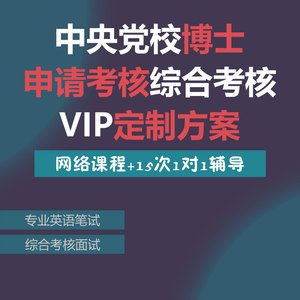 中央党校考博申请考核制复试指导VIP定制网络课1对1辅导笔试面试