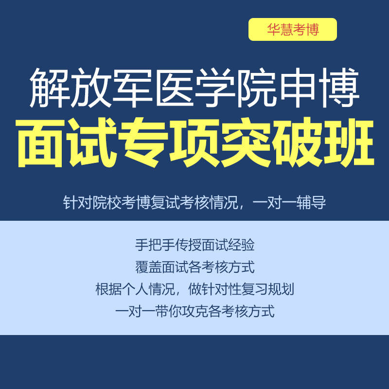 华慧2026年解放军301医院考博面试专项突破班自我介绍与问答交流