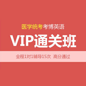 华慧2027年医学考博英语远程VIP通关班/网络课程/1对1辅导/真题