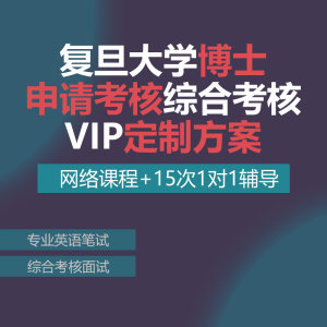 复旦大学考博申请考核制复试指导VIP定制网络课1对1辅导面试