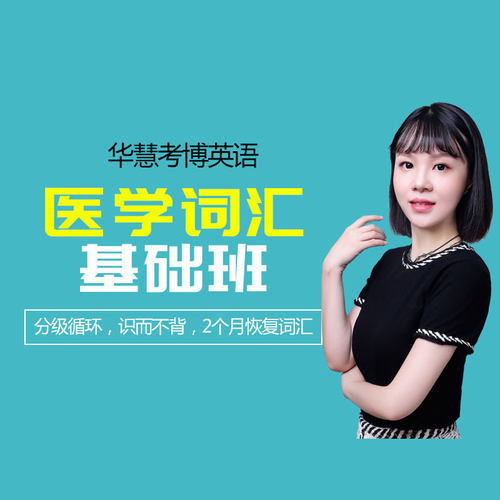 华慧医学考博英语基础恢复词汇课程快速恢复词汇分级循环识而不背