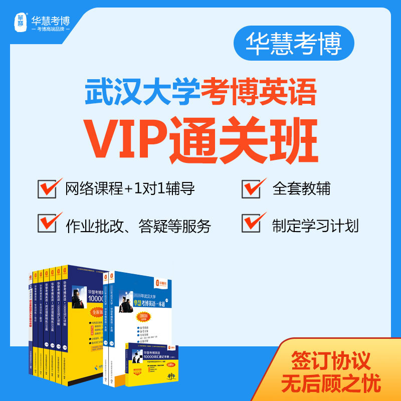 2027年华慧考博英语武汉大学一对一VIP通关班真题网络课程