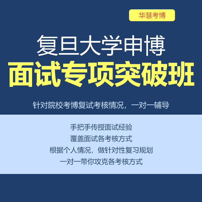 华慧2026年复旦大学考博面试专项突破班自我介绍与问答交流