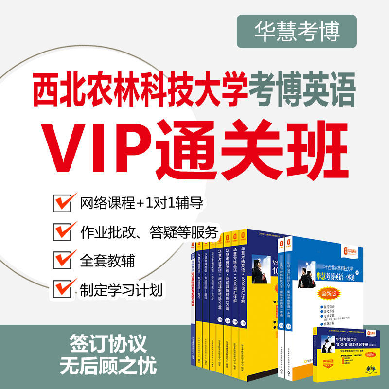 2026年华慧考博英语西北农林科技大学一对一VIP通关班真题网络课