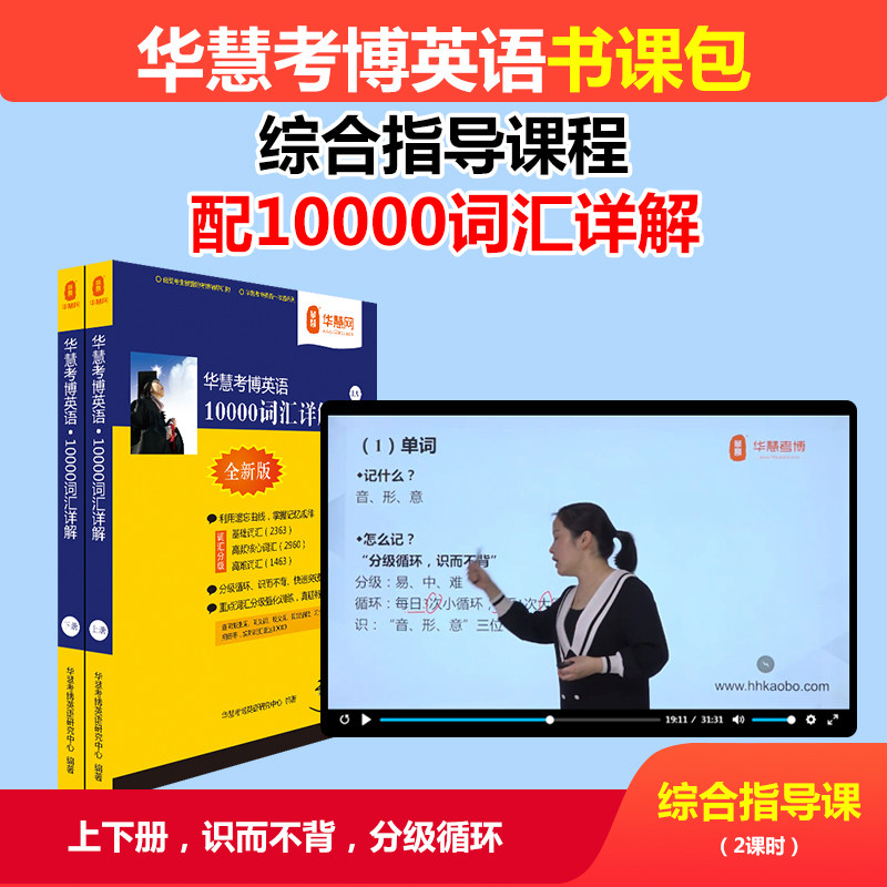 华慧课程赠2027年考博英语词汇10000例详解/配mp3朗读/基础核心词