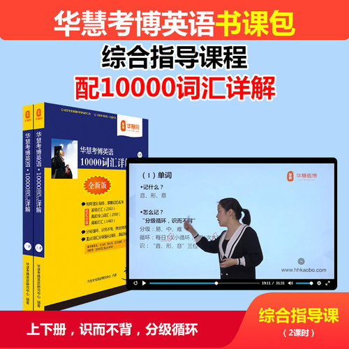 华慧课程赠2027年考博英语词汇10000例详解/配mp3朗读/基础核心词
