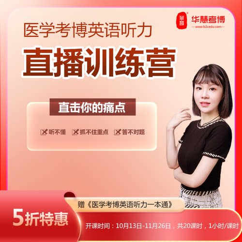 华慧2026年医学考博英语听力直播训练营能力提升直播录播答疑督学