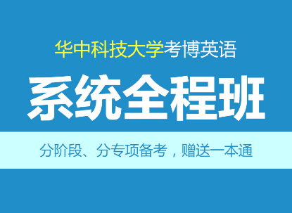 华慧2027年华中科技大学考博英语系统全程班网络课【直播+录播】